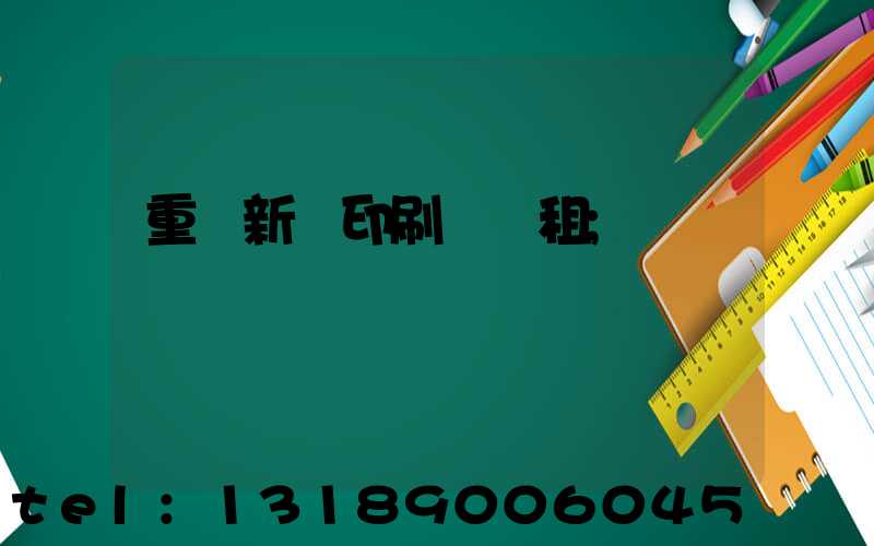 重慶新華印刷廠 租